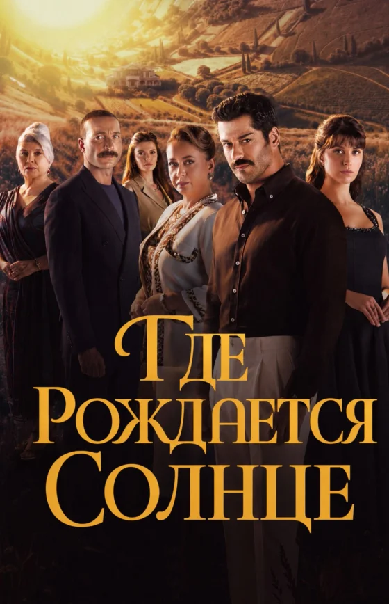 Место, где восходит солнце 1-2, 3 серия турецкий сериал на русском языке смотреть онлайн бесплатно все серии